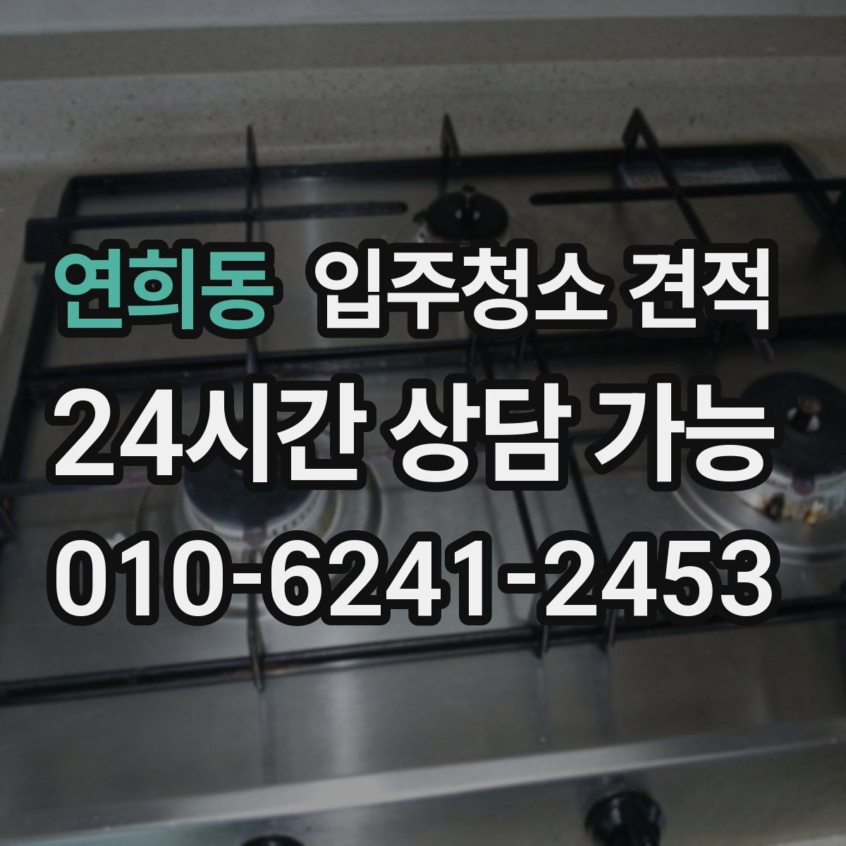 연희동 입주청소 견적 비교 전 알아두면 좋은 현장 변수