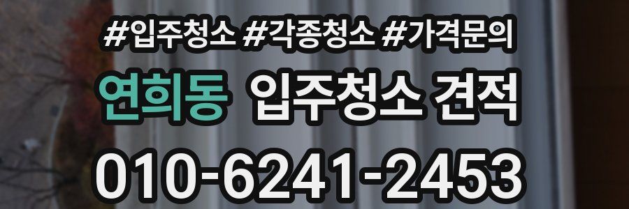 연희동 입주청소 견적