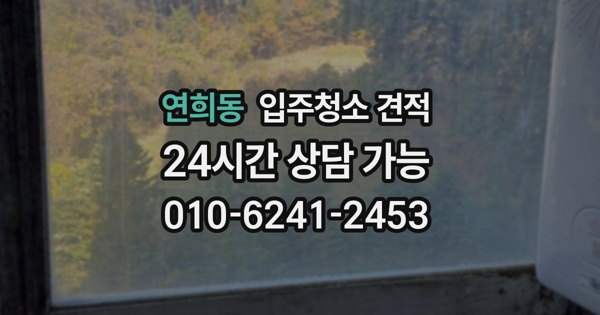 연희동 입주청소 견적
