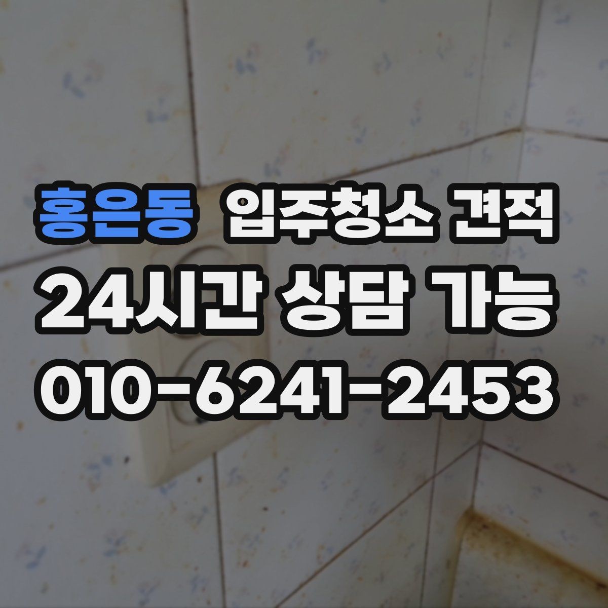 홍은동 입주청소 견적 상담 시 자주 묻는 질문 정리
