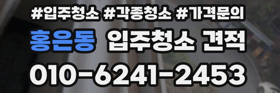 홍은동 입주청소 견적