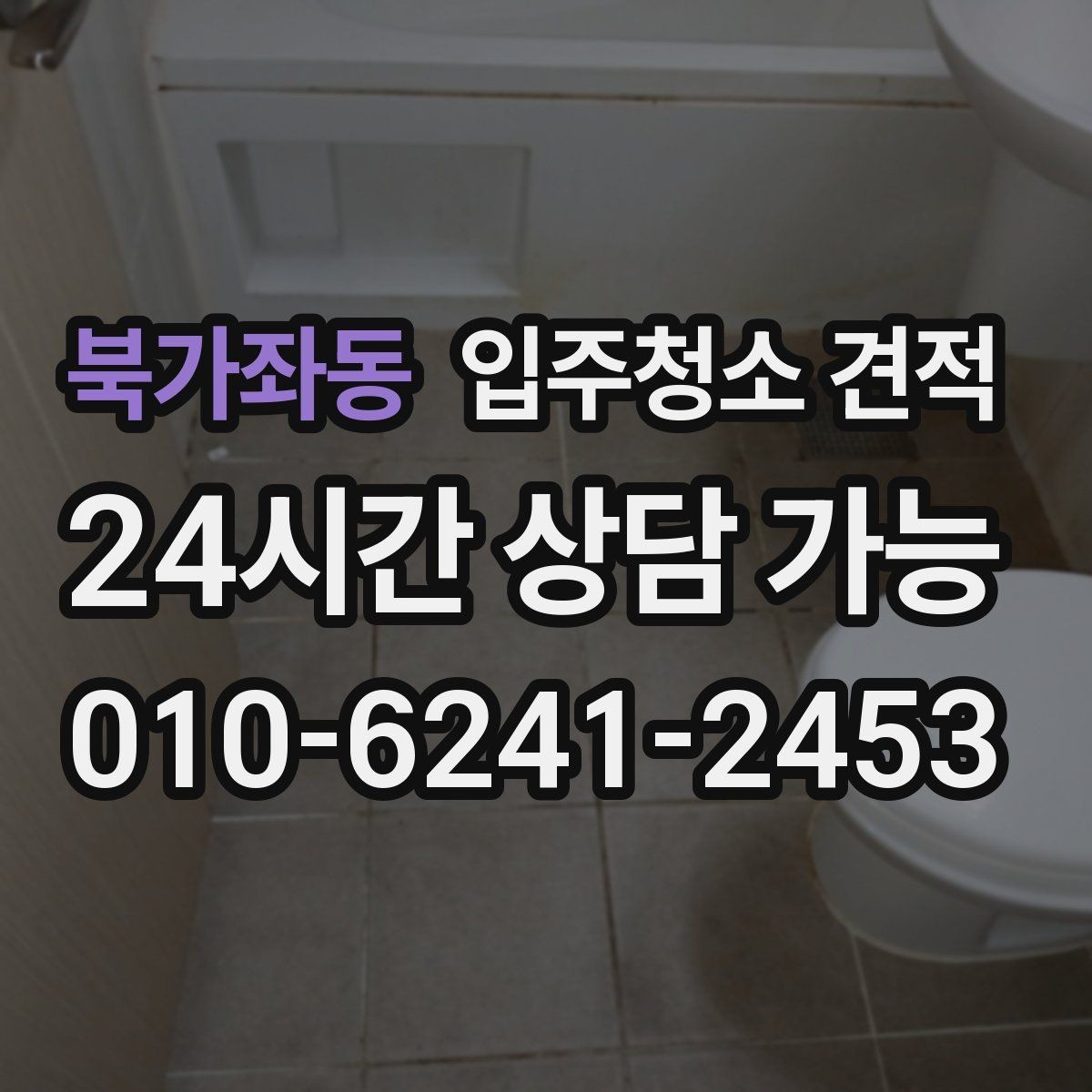 북가좌동 입주청소 견적 관련 문의가 많을 때 정리해둘 내용