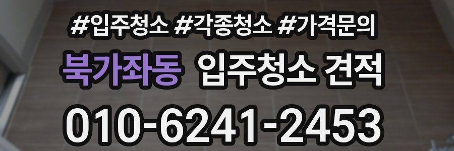 북가좌동 입주청소 견적