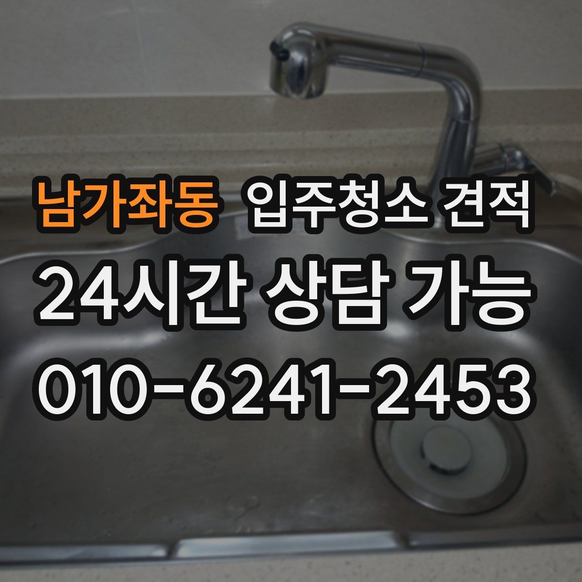 남가좌동 입주청소 견적 비교 후 바로 계약하기 전 확인사항