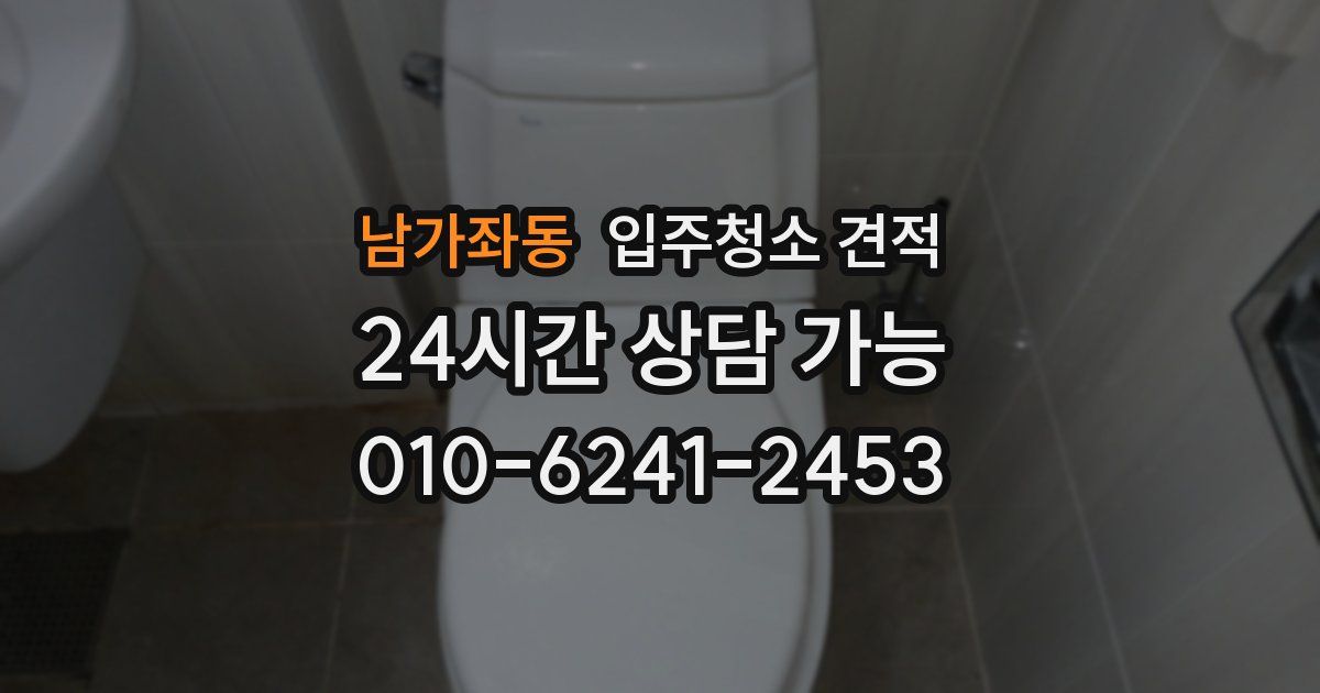 남가좌동 입주청소 견적