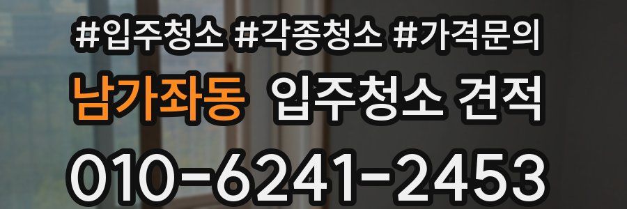 남가좌동 입주청소 견적