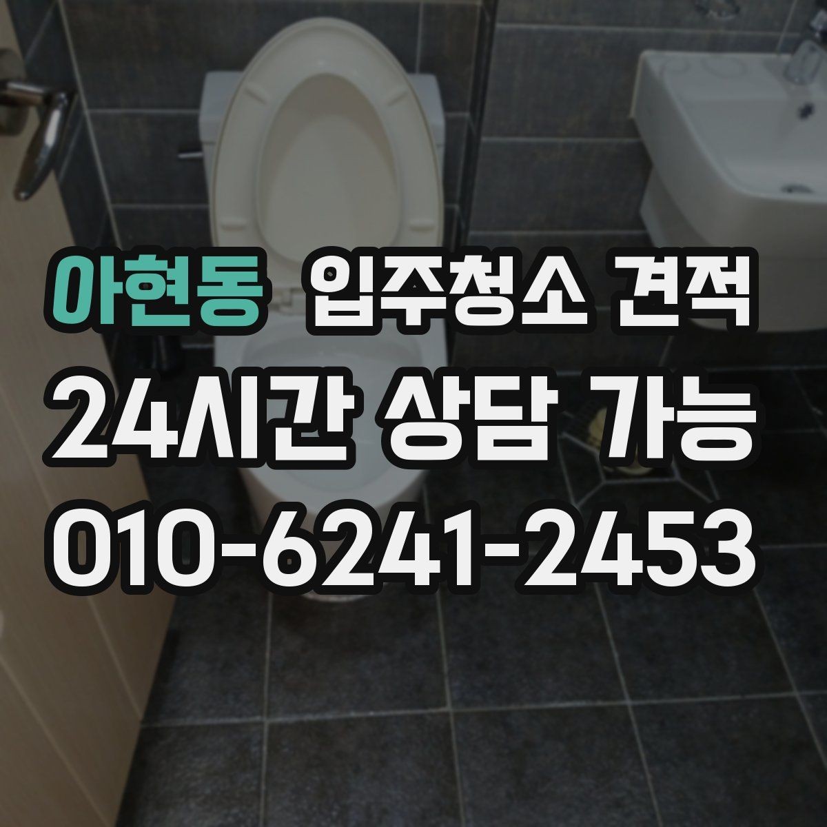 아현동 입주청소 견적 받기 전 알아야 할 준비와 주의점