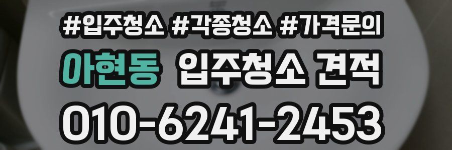 아현동 입주청소 견적