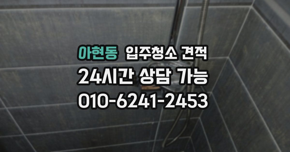 아현동 입주청소 견적