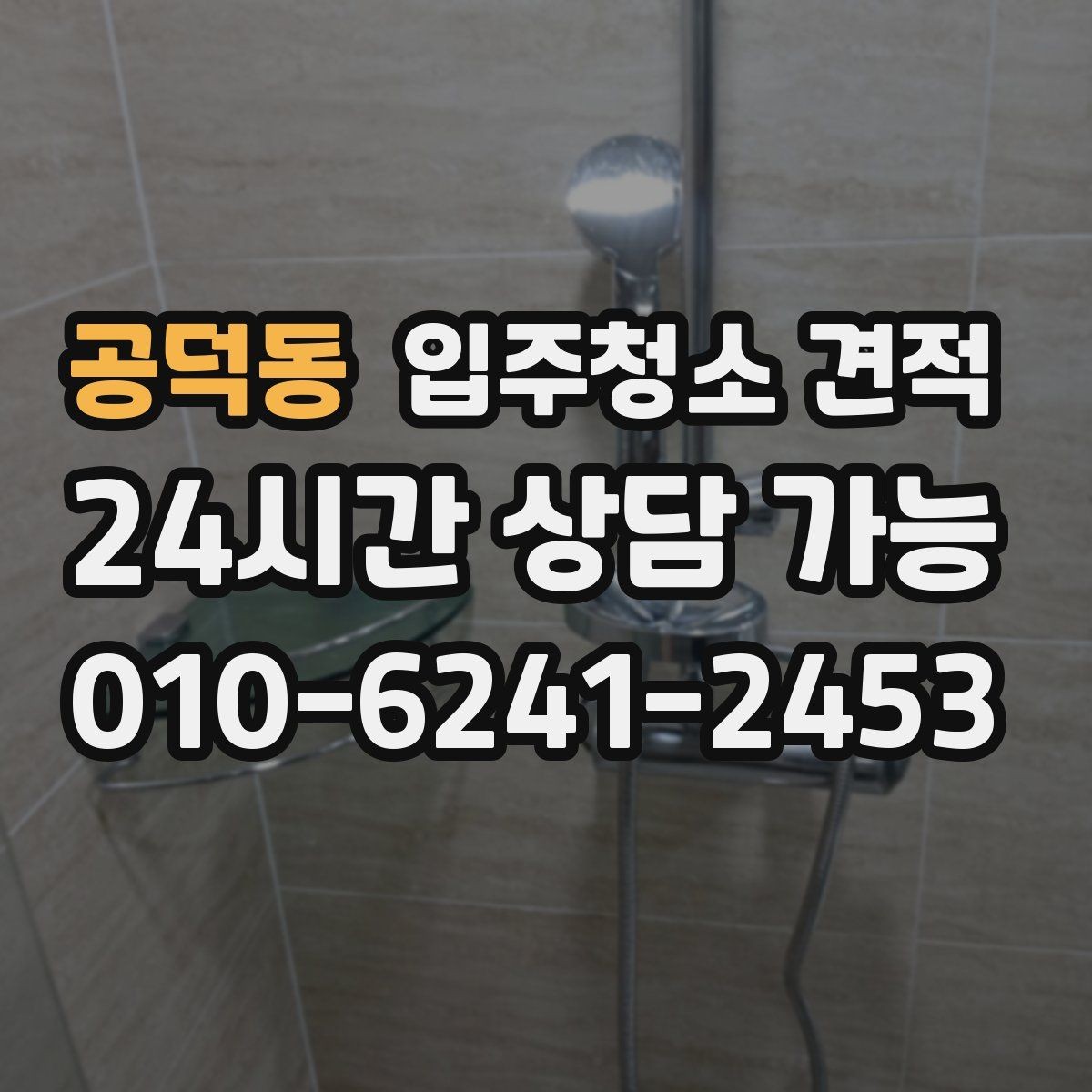 공덕동 입주청소 견적 비교 시 포함 항목과 제외 항목 구분