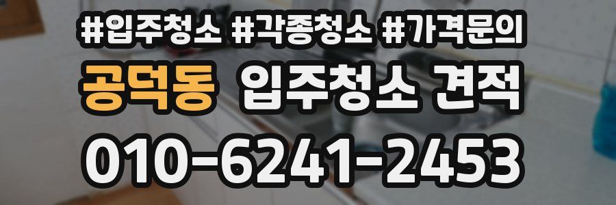 공덕동 입주청소 견적