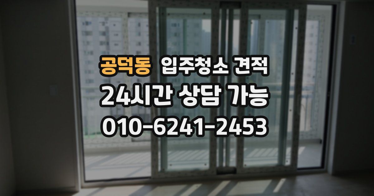 공덕동 입주청소 견적