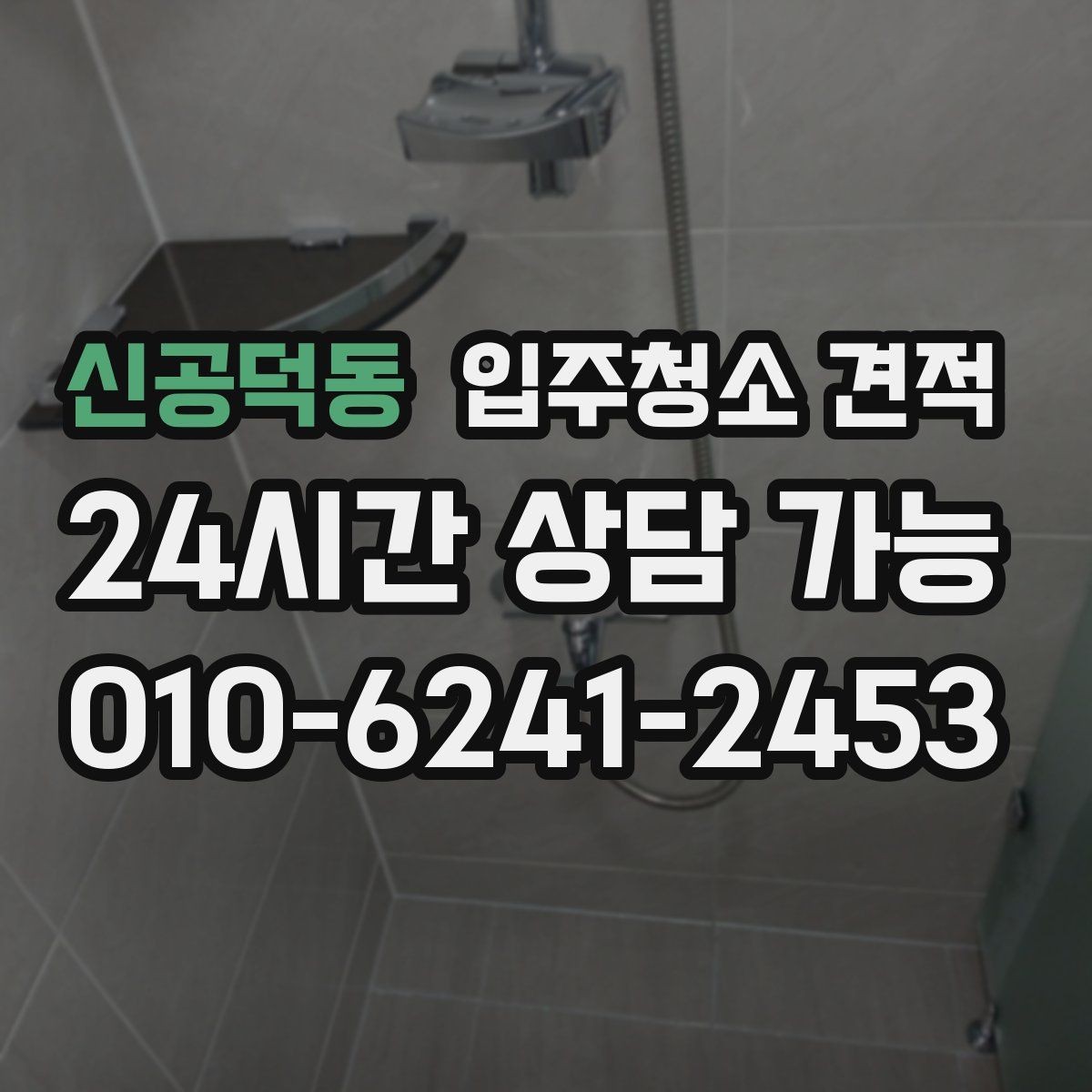 신공덕동 입주청소 견적 상담을 효율적으로 진행하는 방법