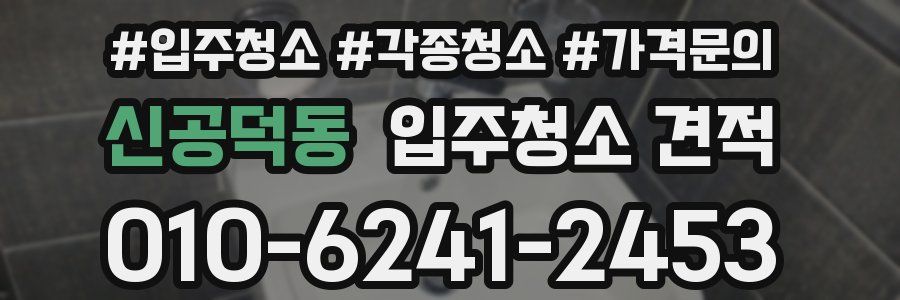신공덕동 입주청소 견적