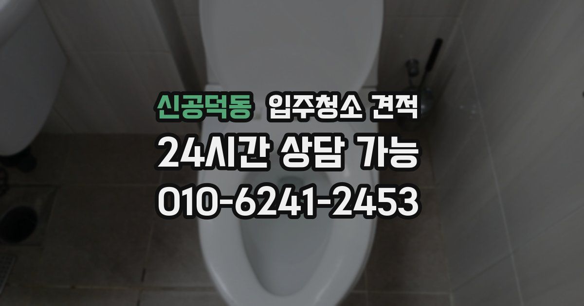 신공덕동 입주청소 견적