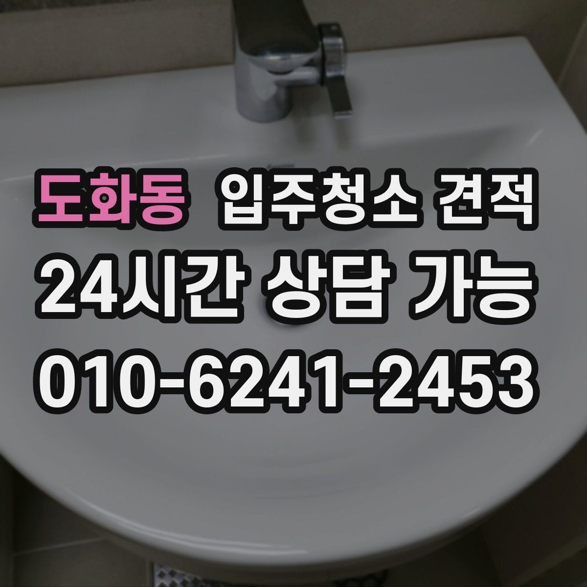 도화동 입주청소 견적 문의 후 계약 전 체크리스트