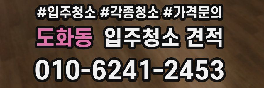 도화동 입주청소 견적