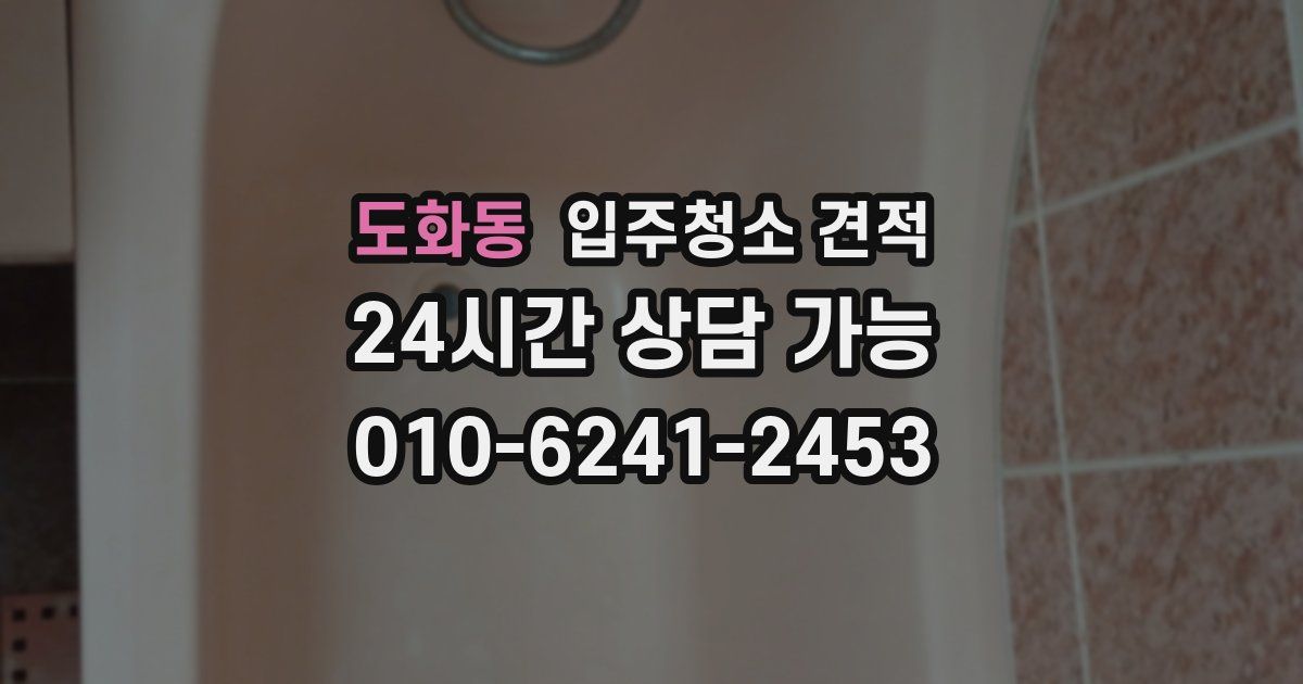 도화동 입주청소 견적