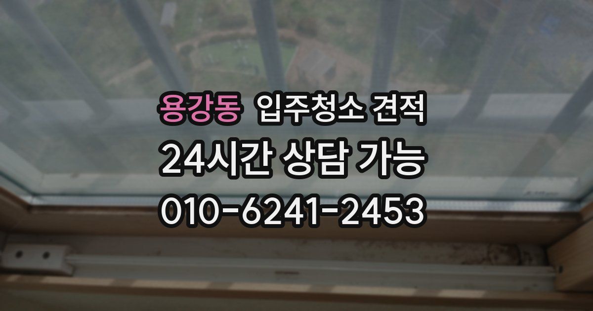 용강동 입주청소 견적