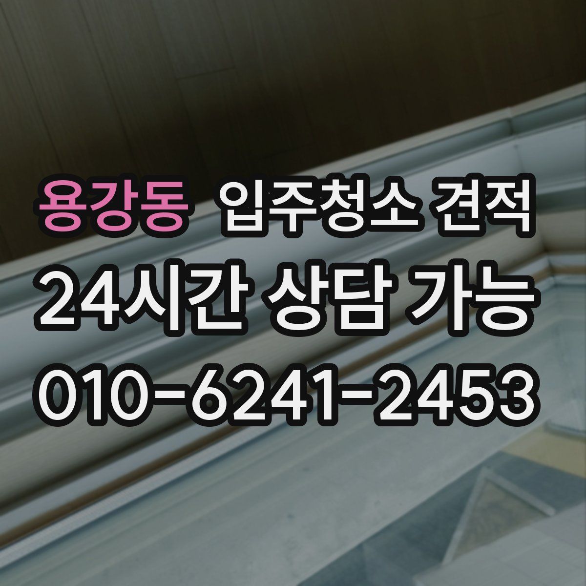 용강동 입주청소 견적