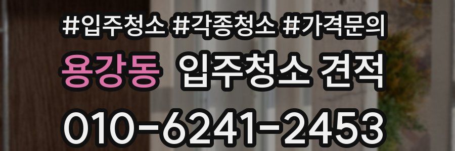 용강동 입주청소 견적