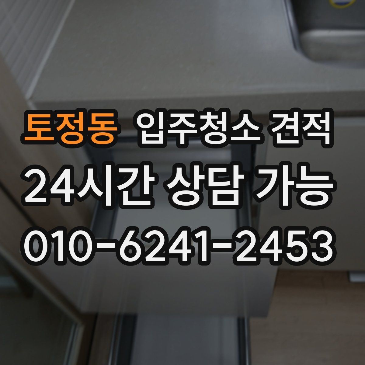 토정동 입주청소 견적 문의 후 계약 전 체크리스트