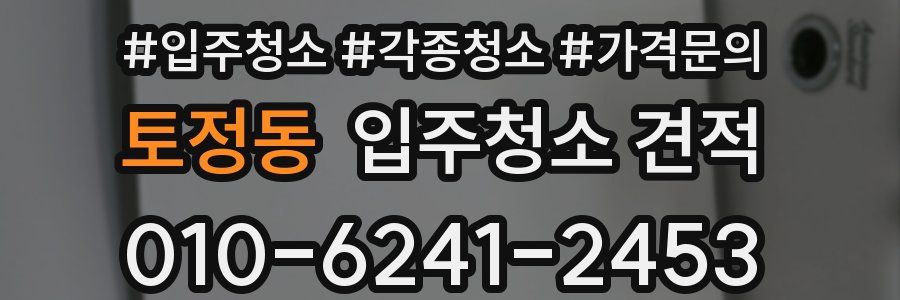 토정동 입주청소 견적
