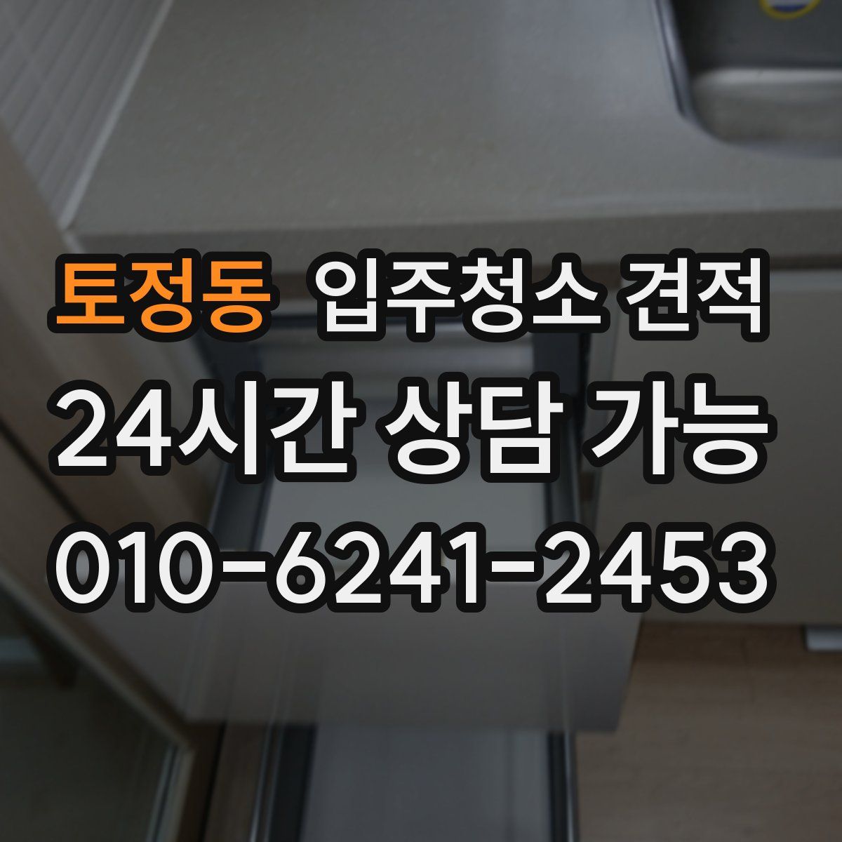 토정동 입주청소 견적