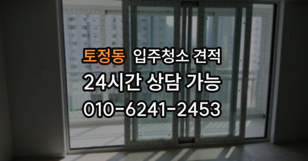 토정동 입주청소 견적