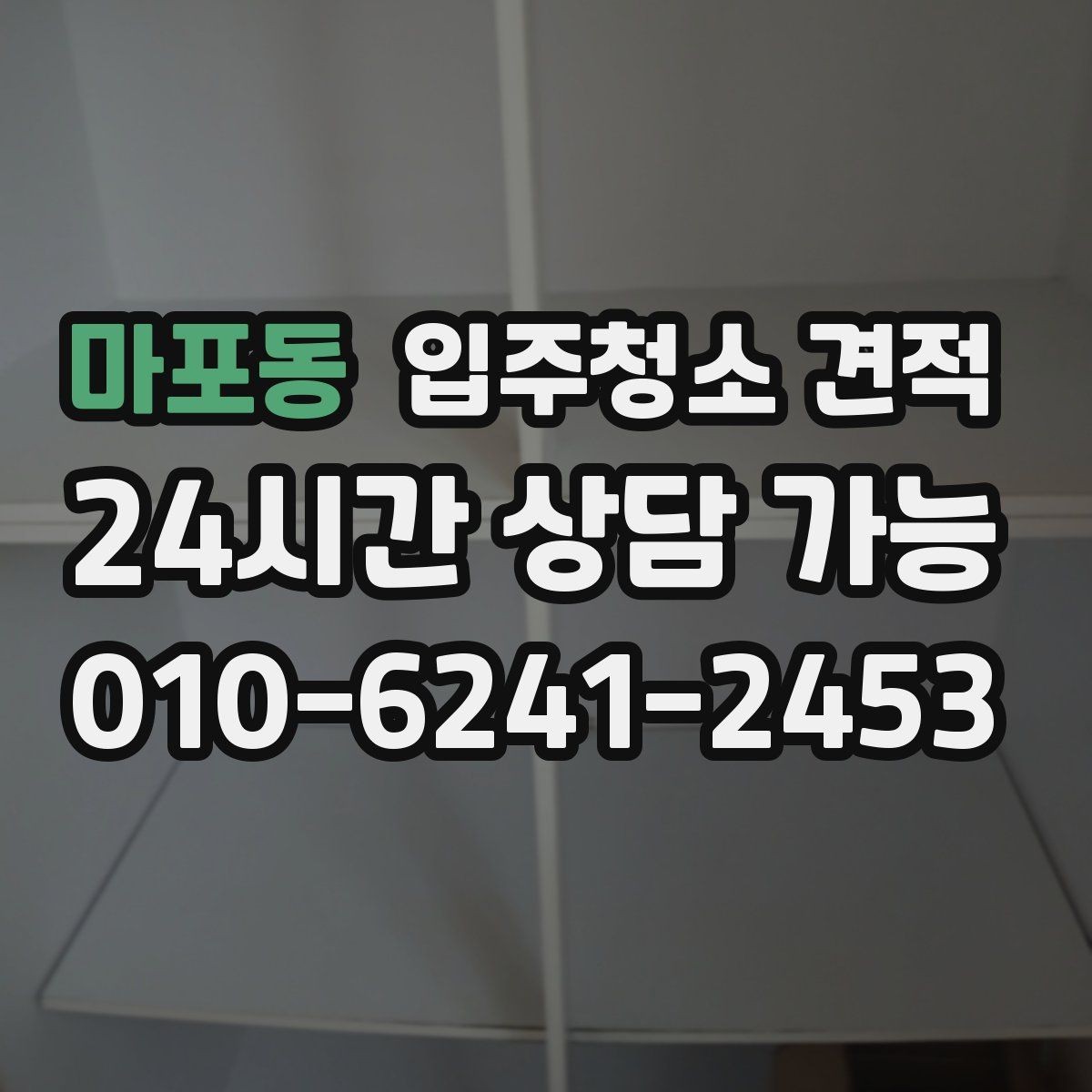 마포동 입주청소 견적 상담 시 추가 요청이 반영되는 방식