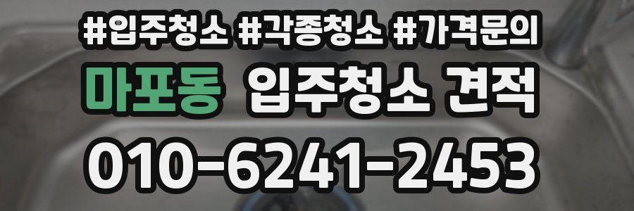 마포동 입주청소 견적