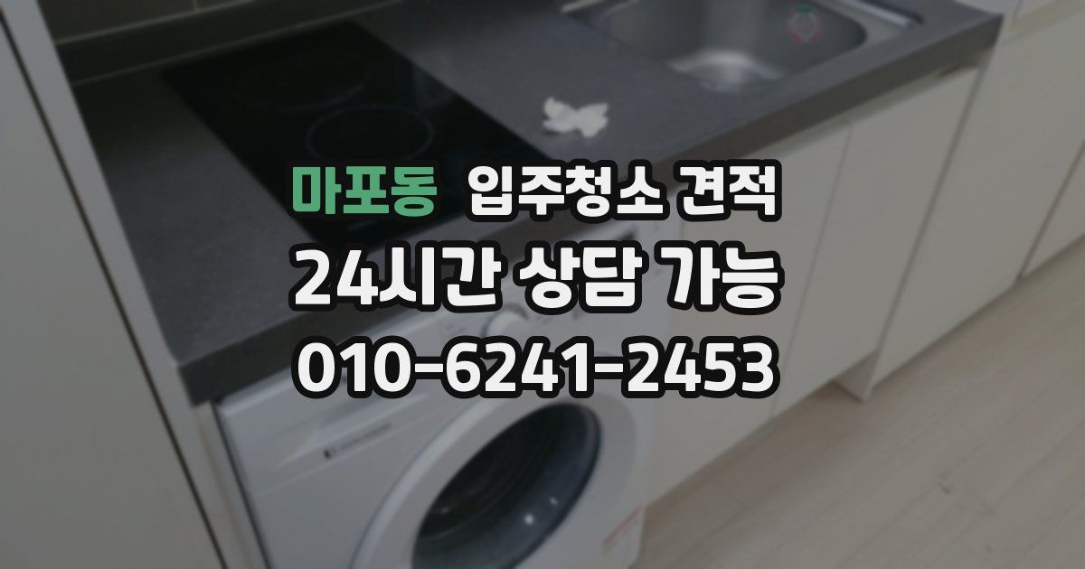 마포동 입주청소 견적