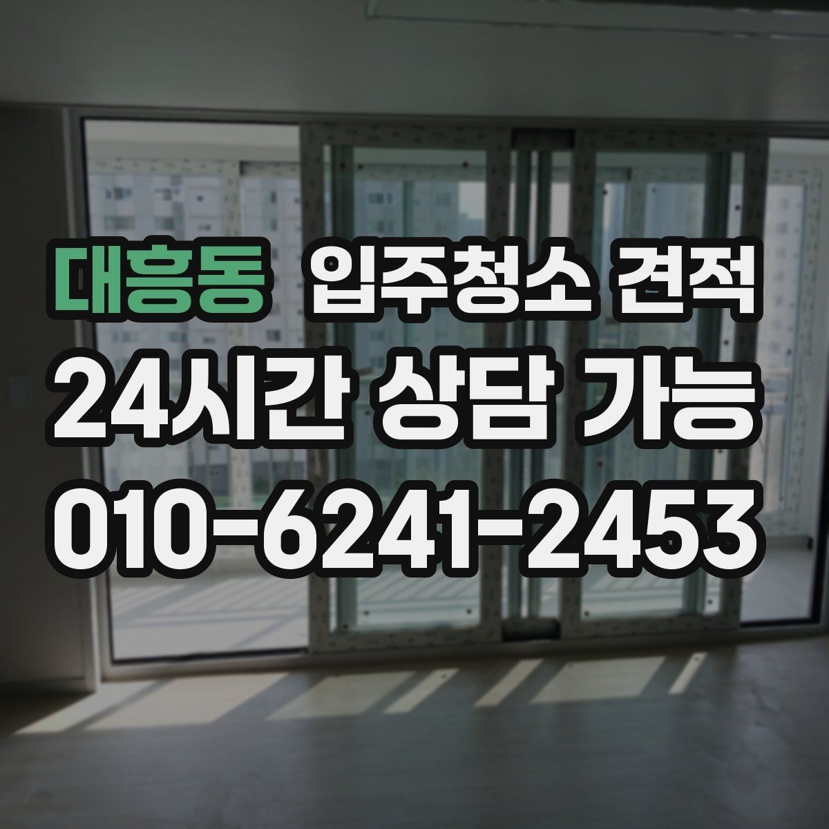 대흥동 입주청소 견적 비교 시 계약서 문구를 보는 습관
