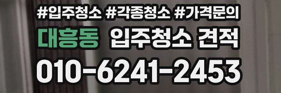 대흥동 입주청소 견적