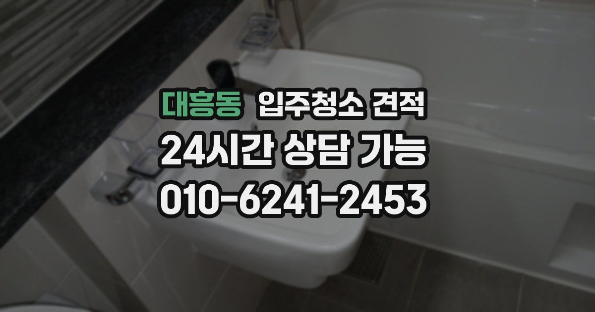 대흥동 입주청소 견적