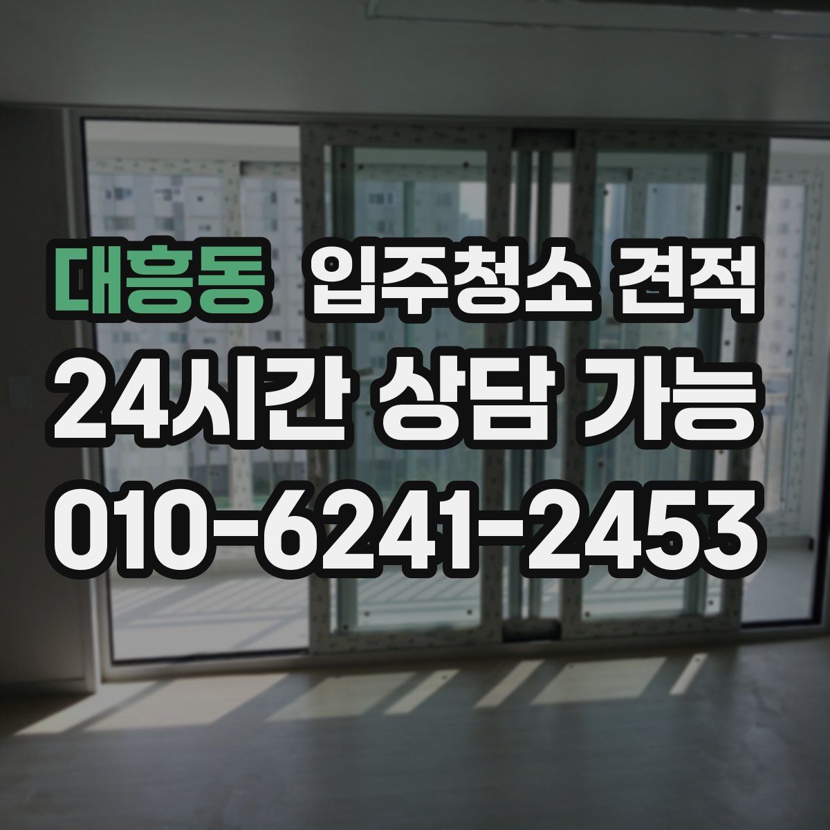 대흥동 입주청소 견적