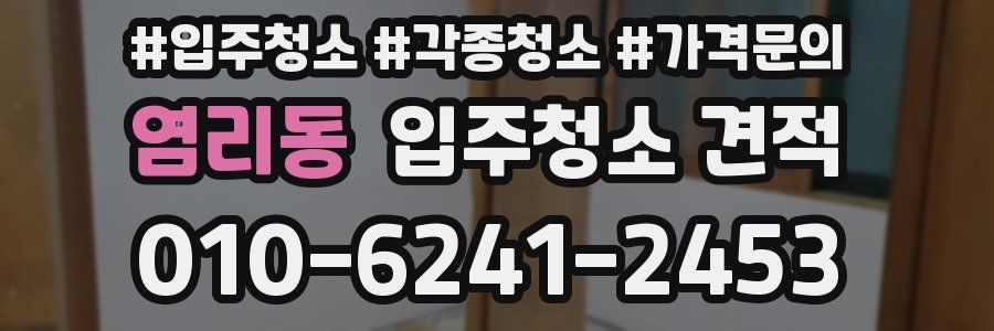 염리동 입주청소 견적