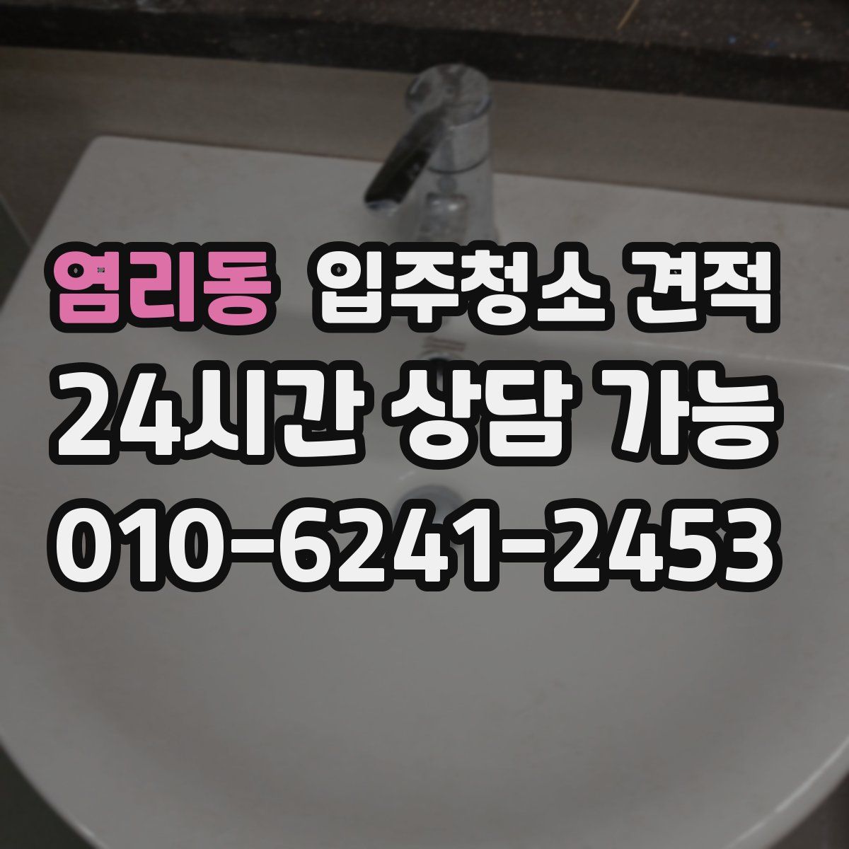 염리동 입주청소 견적