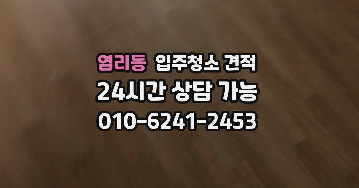 염리동 입주청소 견적