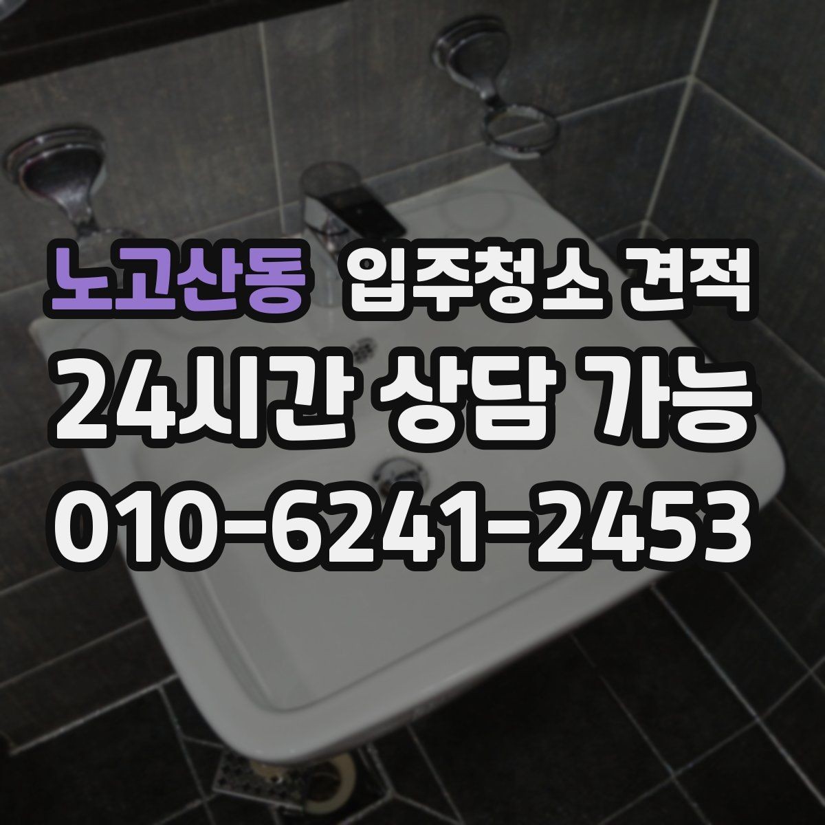 노고산동 입주청소 견적 상담 전에 알아두면 좋은 일정 조율