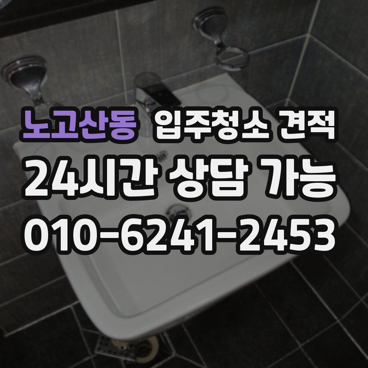 노고산동 입주청소 견적