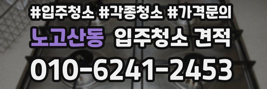 노고산동 입주청소 견적