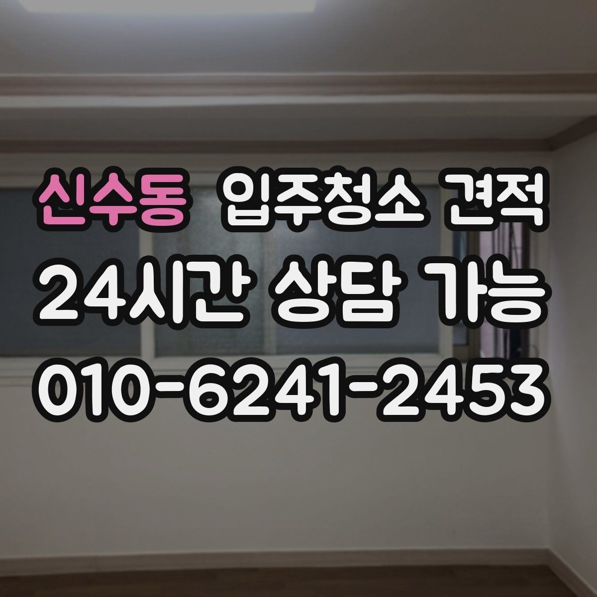신수동 입주청소 견적 요청 시 정확도를 높이는 전달 방법