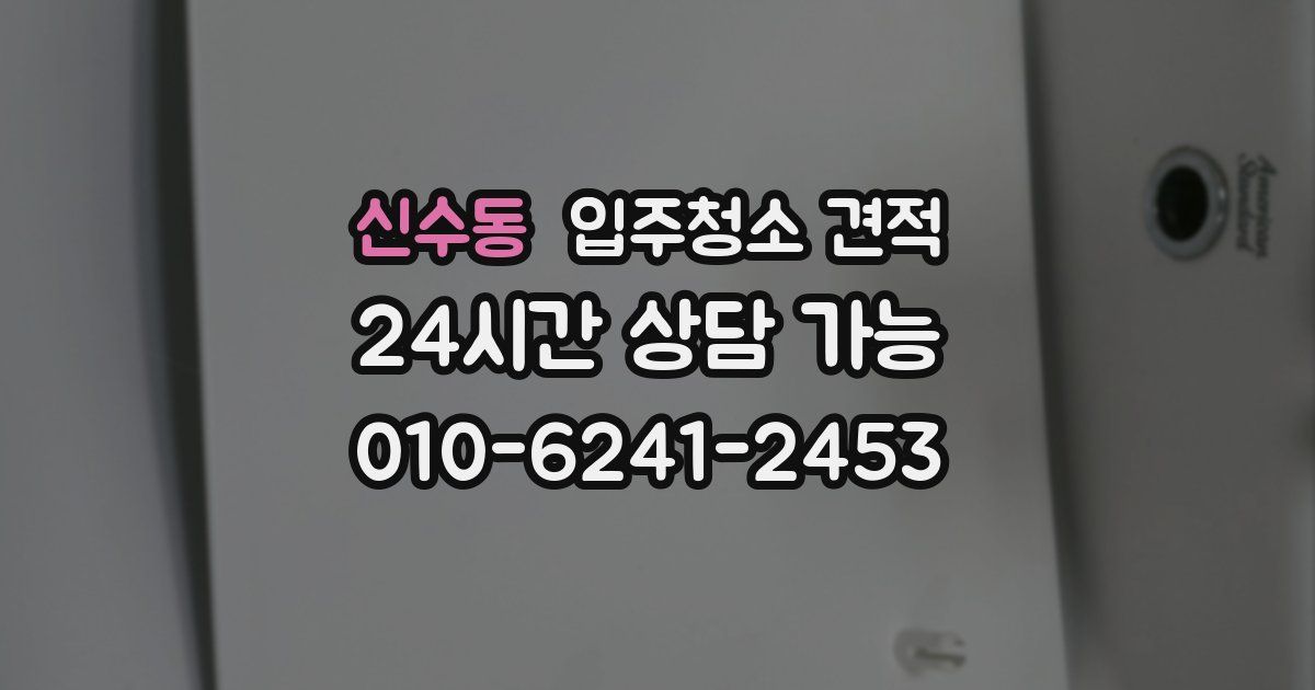 신수동 입주청소 견적