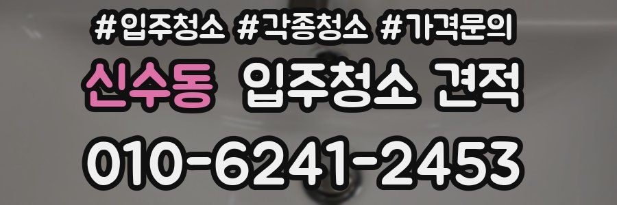 신수동 입주청소 견적