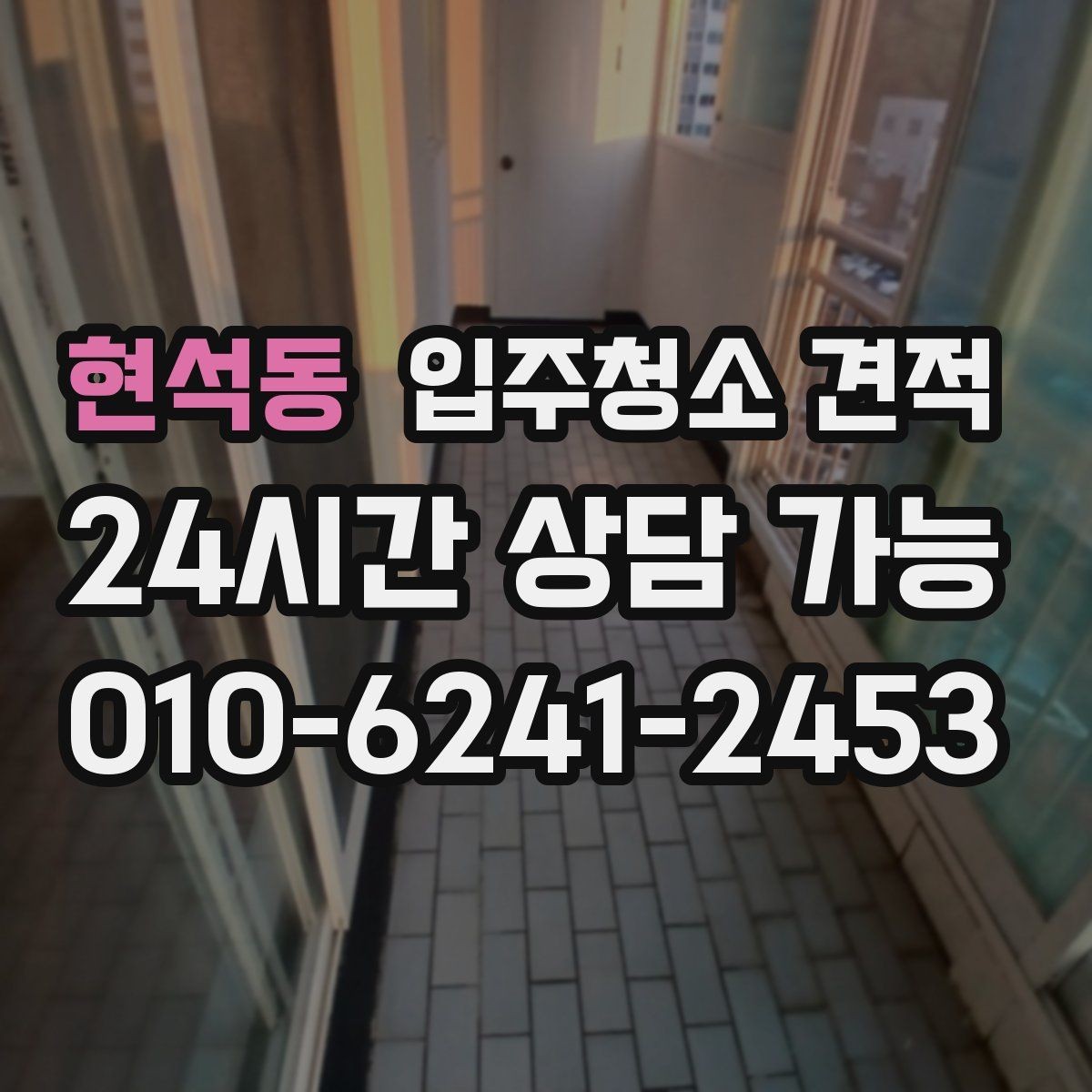 현석동 입주청소 견적 상담 전 알아두면 좋은 준비사항