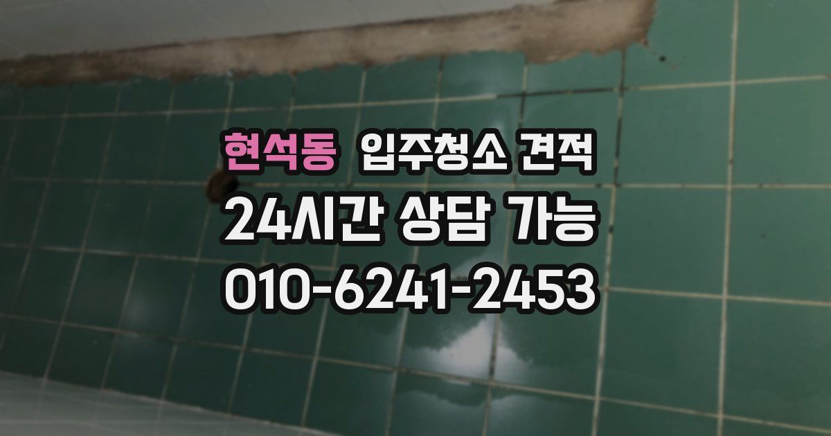 현석동 입주청소 견적