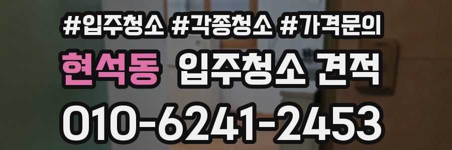 현석동 입주청소 견적