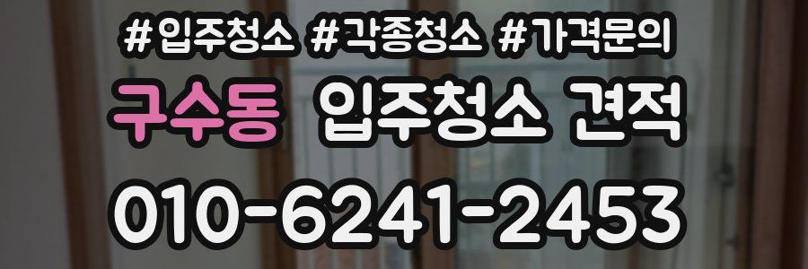 구수동 입주청소 견적