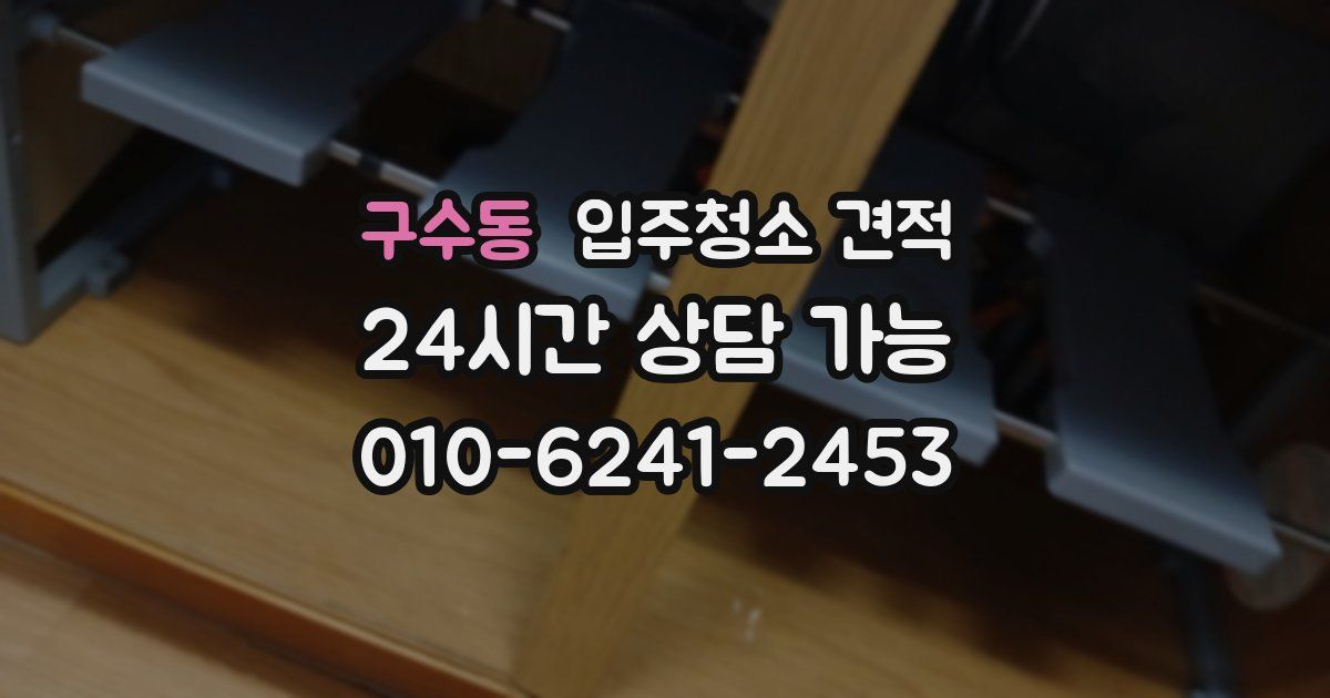 구수동 입주청소 견적